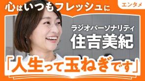 人生を棚卸しした後どう生きる？／住吉美紀さん