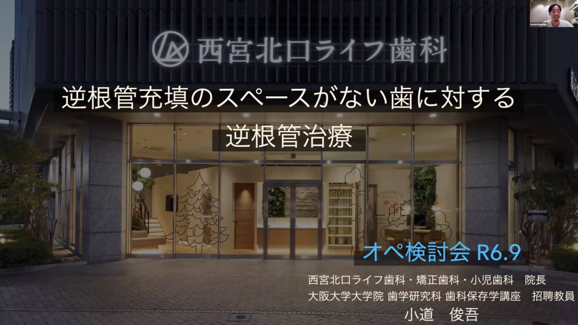 オペ検討会 症例発表｜小道 俊吾先生(Topics)