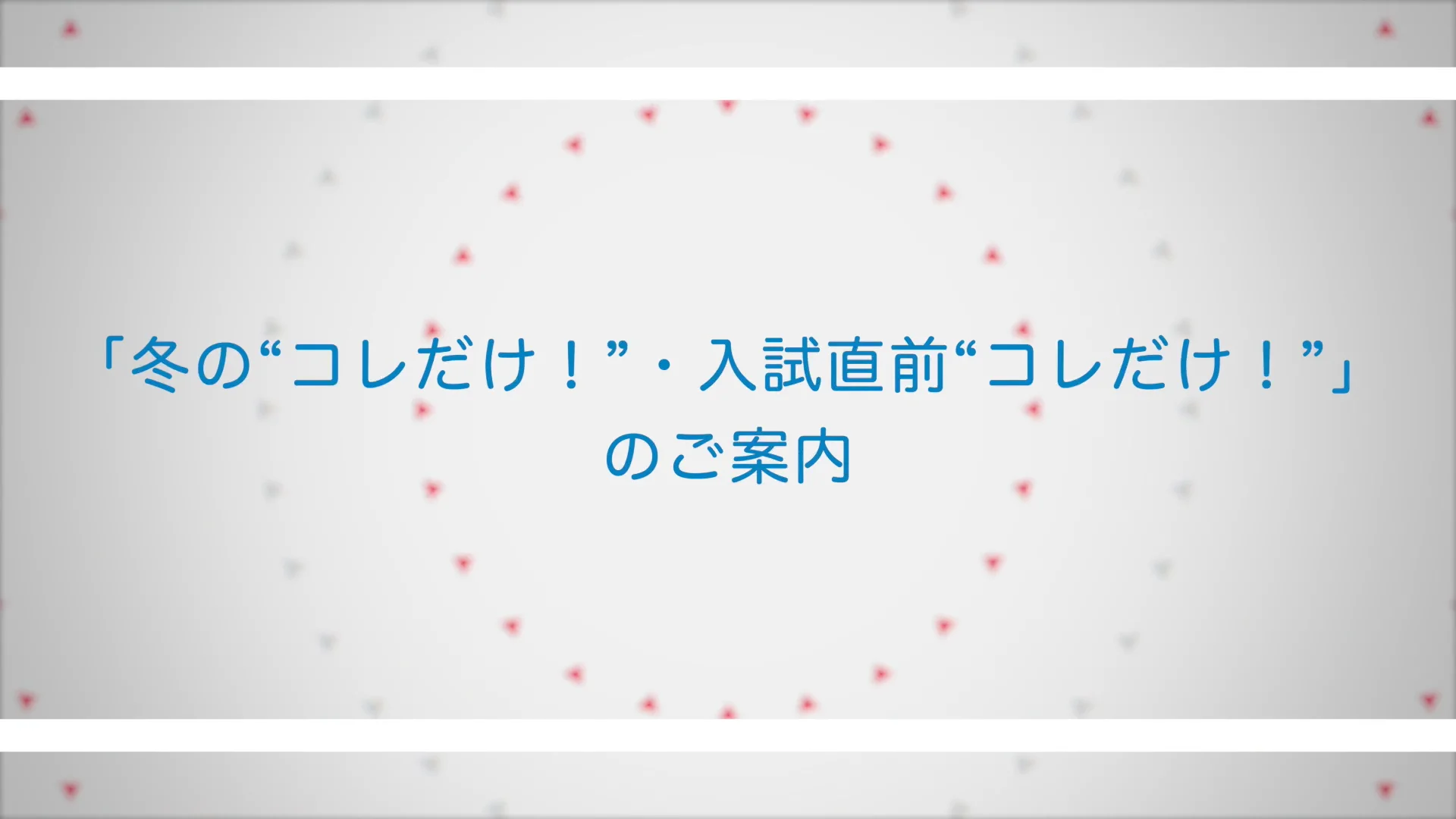 塾専用教材｜Juku Suite エデュケーショナルネットワーク冬の“コレだけ