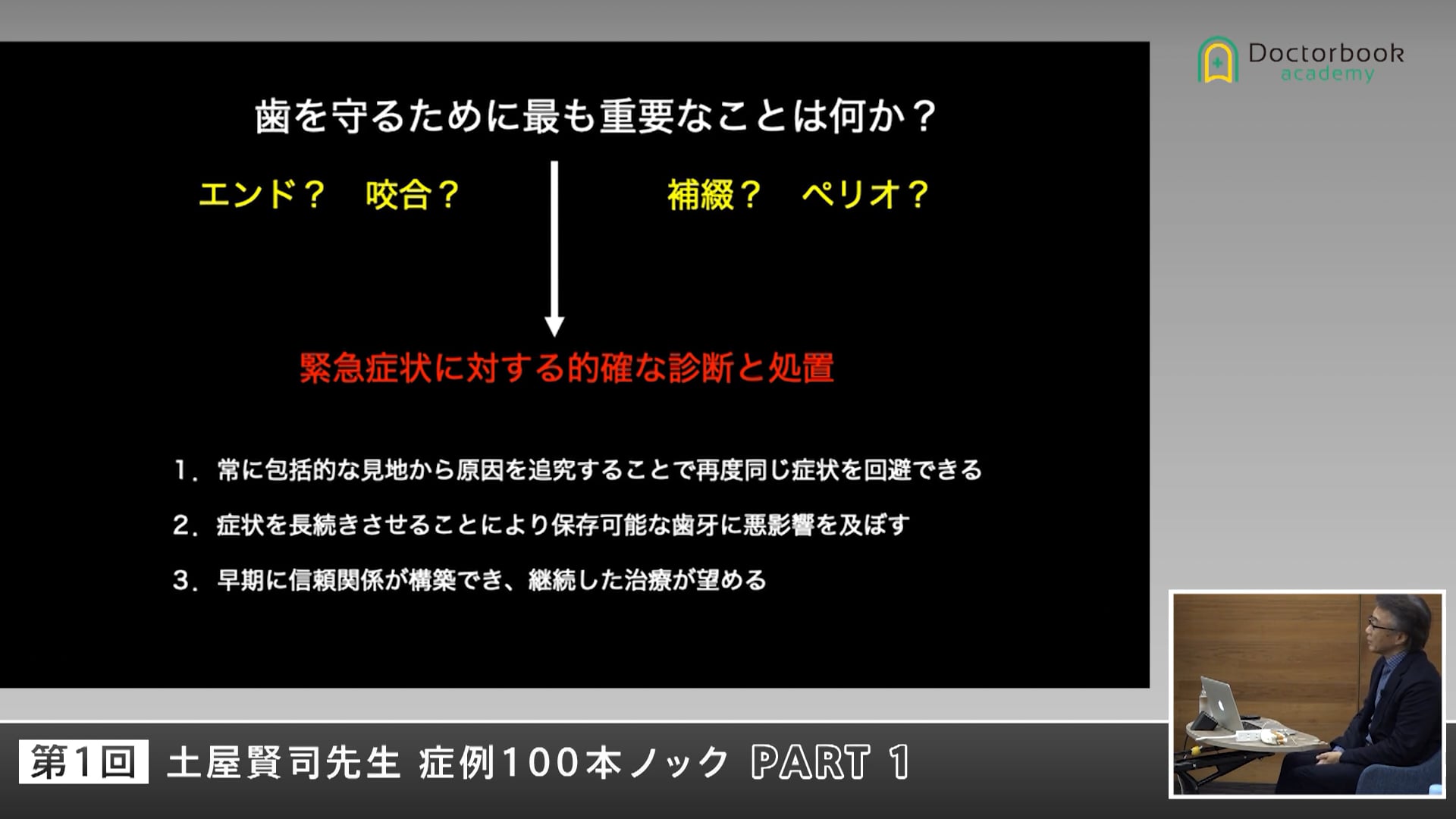 どう考えて治療をするか #1