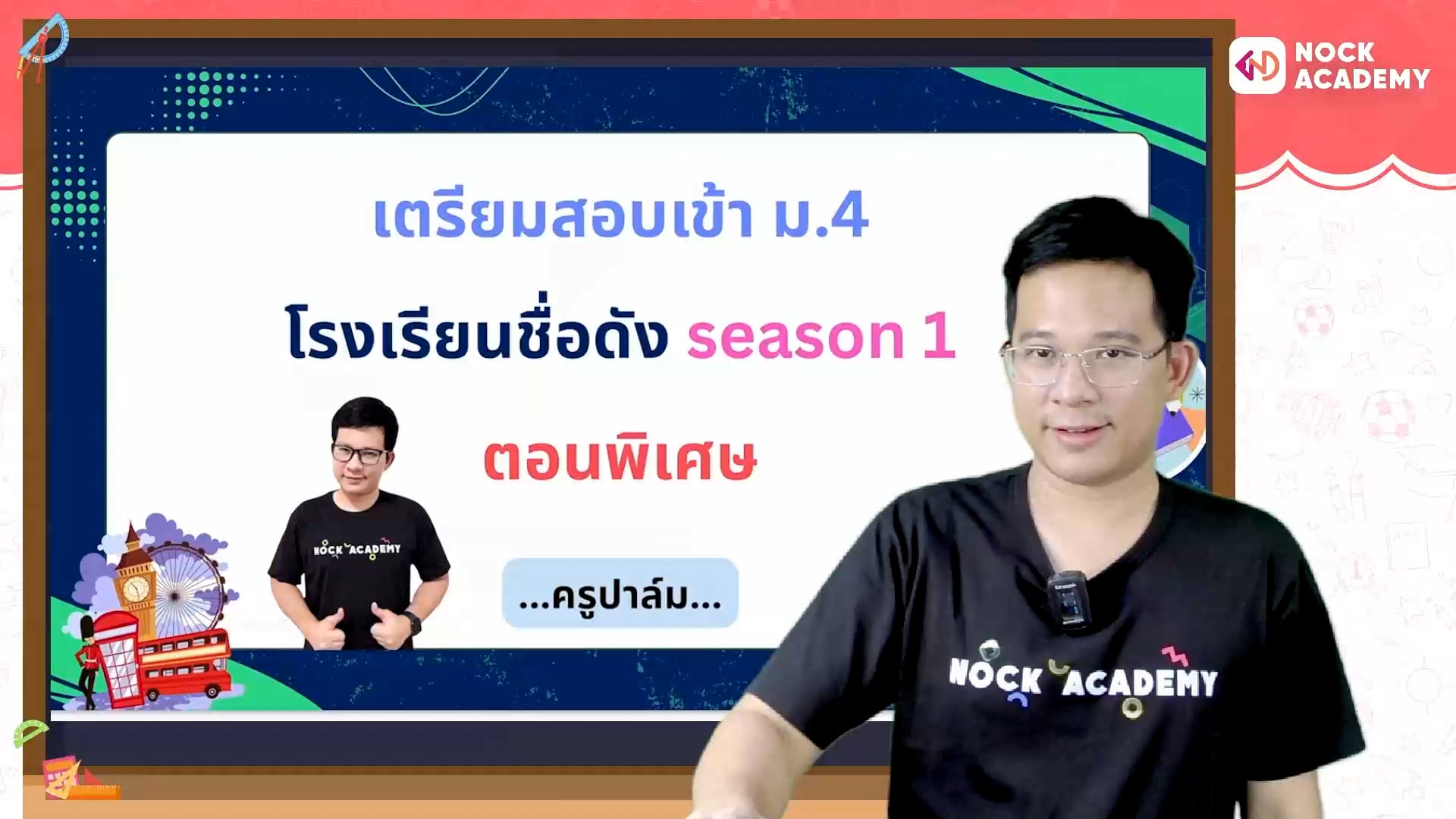 เตรียมสอบเข้า ม.4 โรงเรียนชื่อดัง ตอนพิเศษ
