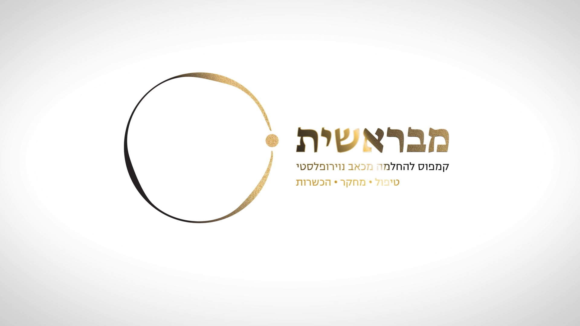 גשר לחיים - מנטורים להחלמה בצוות הקמפוס