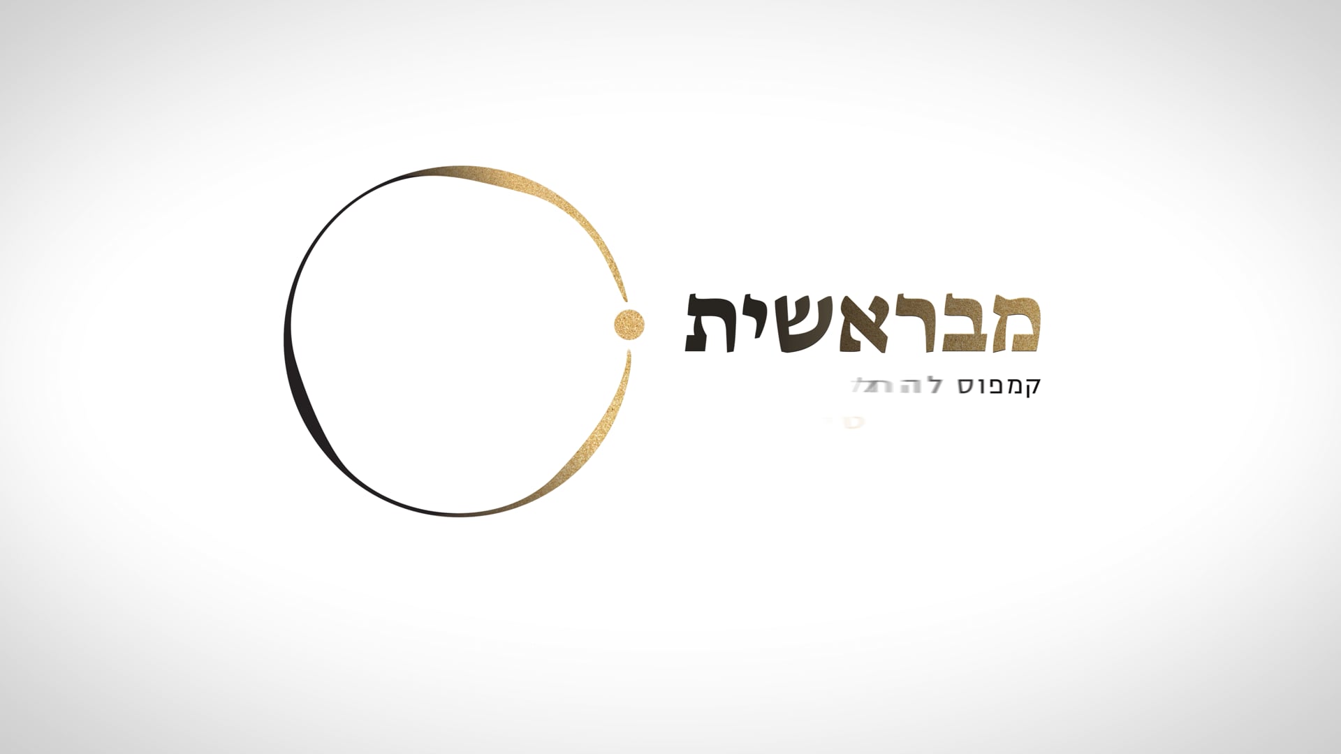 למה אני כאן? דברי צוות הקמפוס