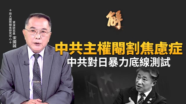 中共主權閹割焦慮症！根本擋不住兩個女人！國際風向變了？高市早苗做大事 中共對日本暴力底線測試！中共國是大型監控勞動園區！卻有大量失蹤人口找不到？｜宋國誠｜新聞大破解 【2025年11月12日】