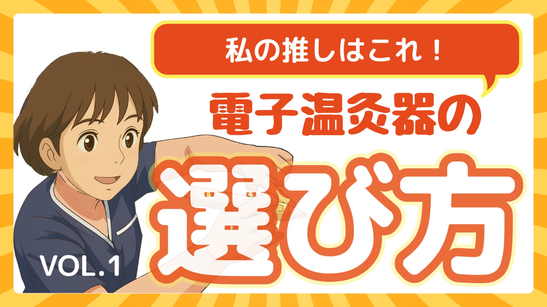 【灸活11月撮って出し】電子温灸器選び方説明会 午前の部