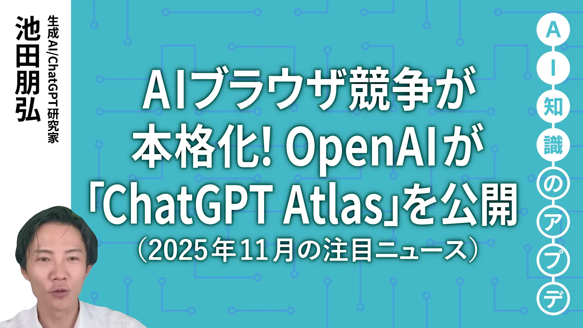 注目のニュース5選】AIブラウザ競争が本格化！OpenAIが「ChatGPT Atlas