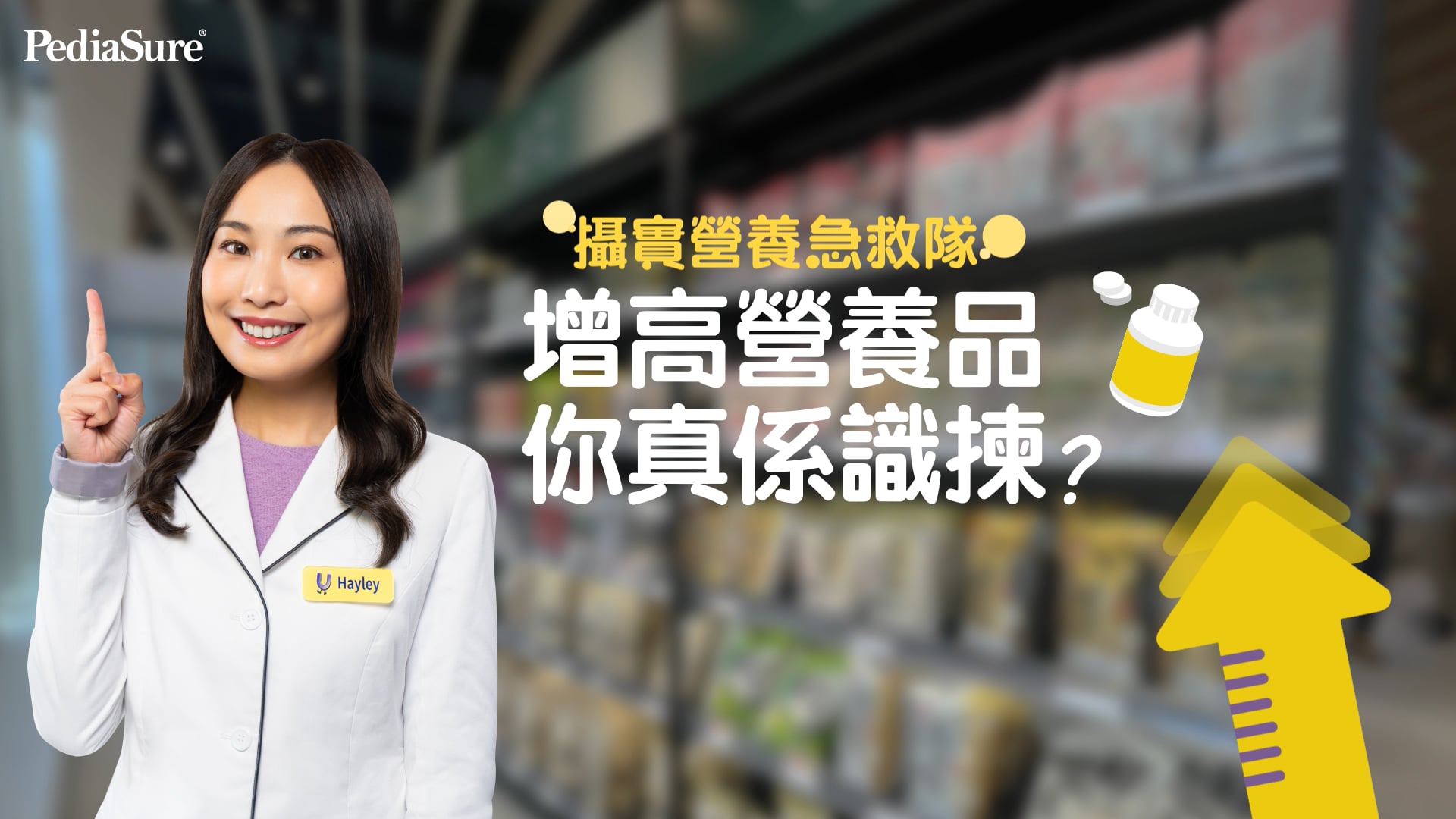 Abbott HK 攝實營養急救隊: 增高營養品 你真係識揀？