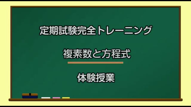 定期試験完全トレーニング／複素数と方程式