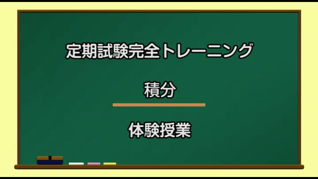 定期試験完全トレーニング／積分