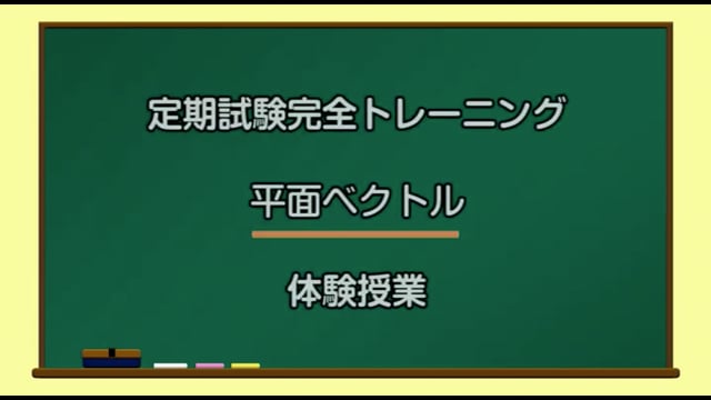定期試験完全トレーニング／平面ベクトル