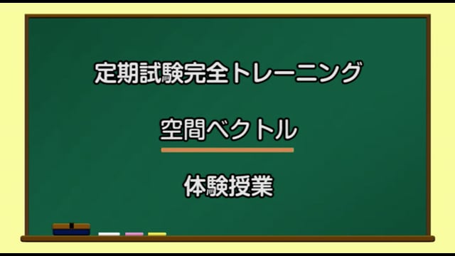 定期試験完全トレーニング／空間ベクトル