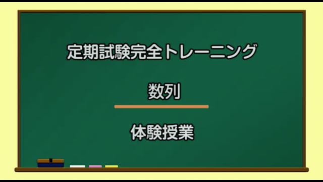 定期試験完全トレーニング／数列