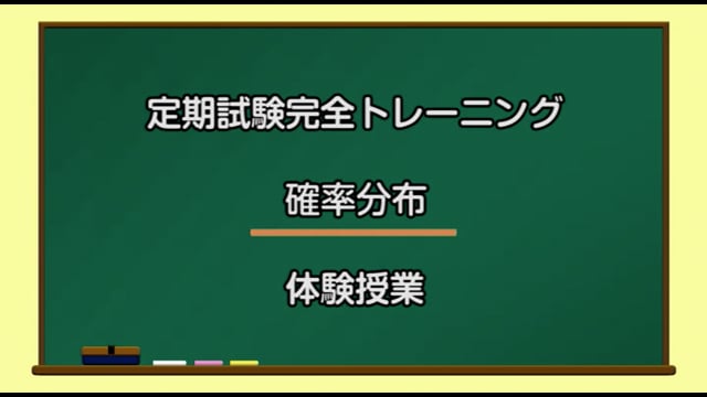 定期試験完全トレーニング／確率分布