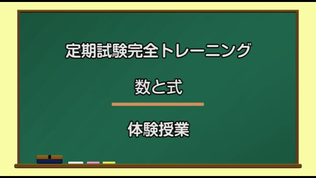 定期試験完全トレーニング／数と式