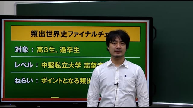 頻出世界史ファイナルチェック