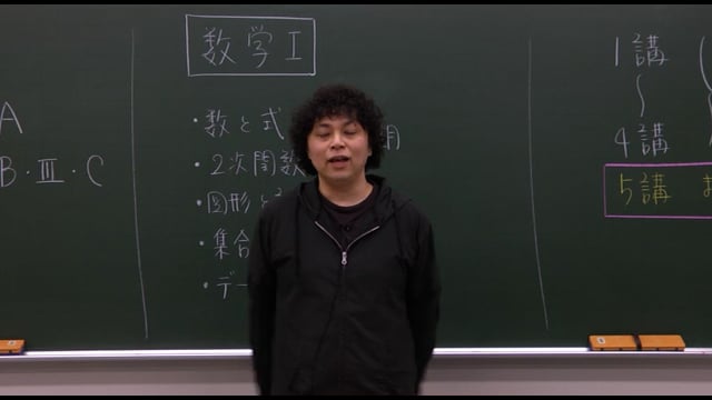 高校進度対応／基礎数学I