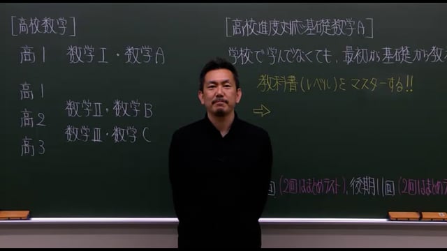 高校進度対応／基礎数学A