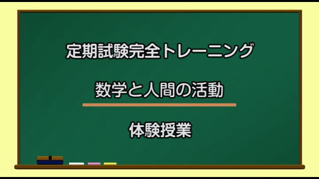 定期試験完全トレーニング／数学と人間の活動