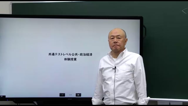 共通テストレベル公共・政治経済