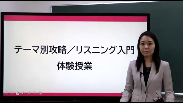テーマ別攻略 リスニング入門