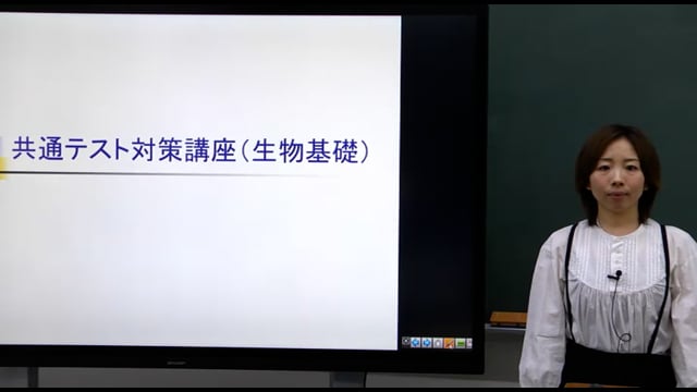 共通テスト対策／生物基礎