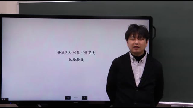 共通テスト対策／世界史
