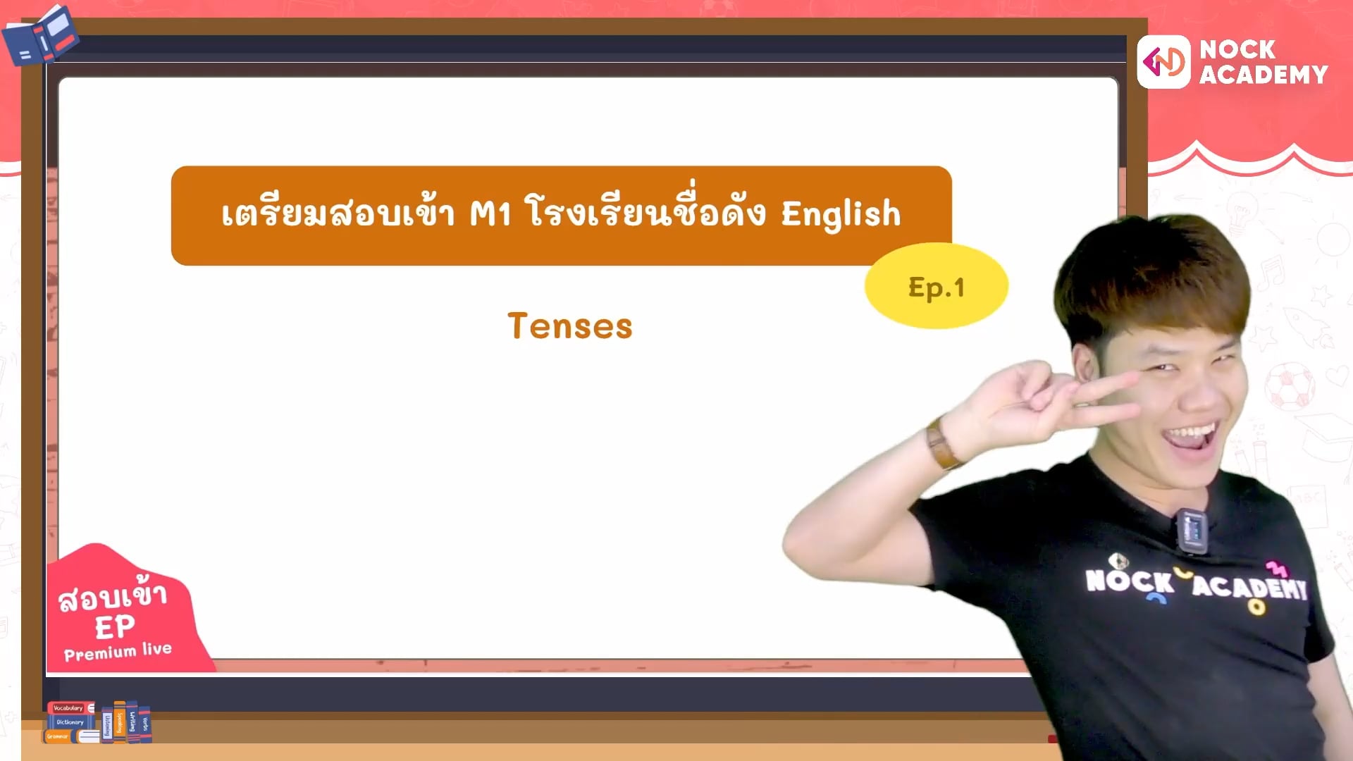 เตรียมสอบเข้า ม.1 โรงเรียนชื่อดัง ตอนที่ 1 Verb Tense