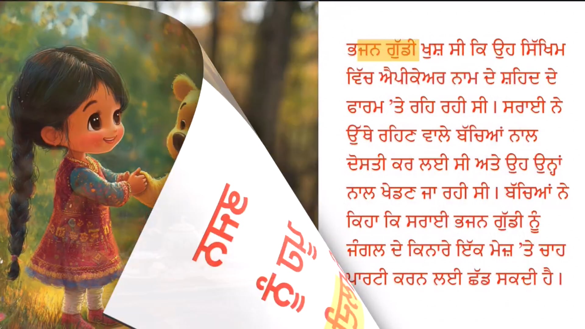 ਛੋਟਾ ਰਾਜਕੁਮਾਰ ਭਜਨ ਗੁੱਡੀ ਨੂੰ ਮਿਲਦਾ ਹੈ
