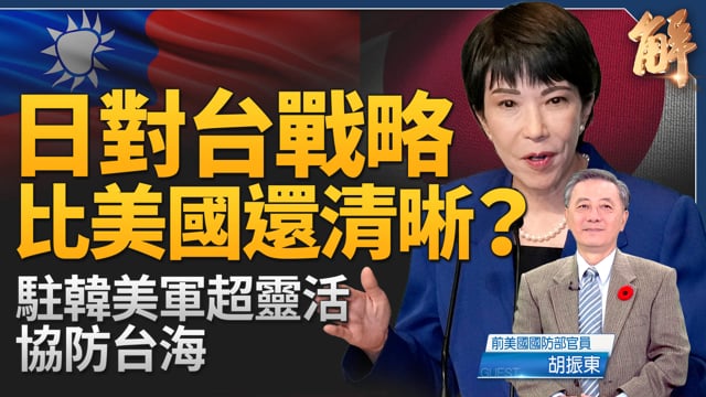 日本「存亡事態」衝擊波！美日印韓聯盟集結 鎖中共犯台路徑！從金瓜石戰俘營到臺海前線！亞洲西太平洋地區安全格局正在改變 各國透過軍事合作和政策表態！｜胡振東｜新聞大破解 【2025年11月13日】