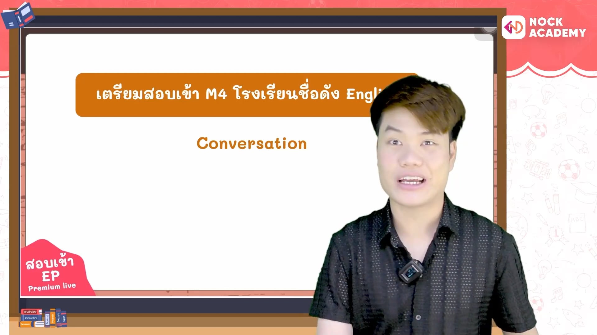 เตรียมสอบเข้า ม.4 โรงเรียนชื่อดัง ตอนที่ 1 บทสนทนา 1