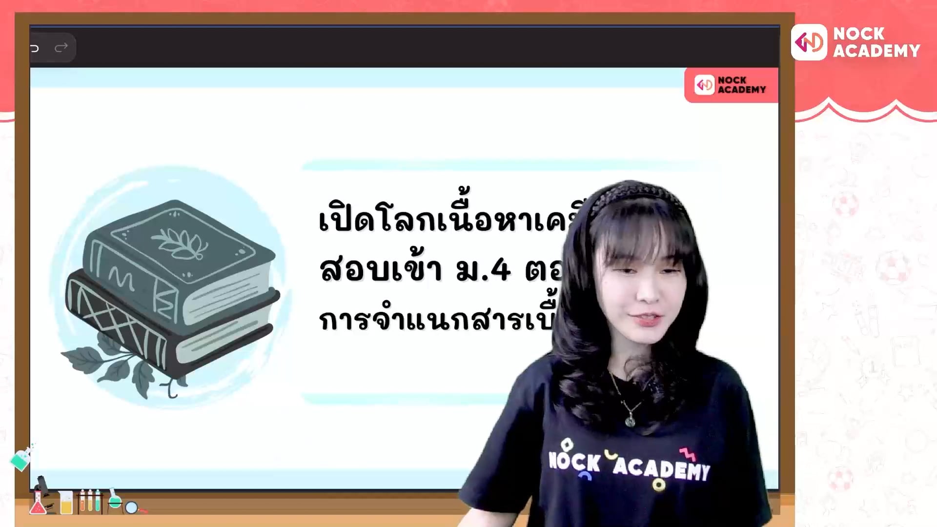 เปิดโลกเนื้อหาเคมี สอบเข้า ม.4 ตอนที่ 2 การจำแนกสารเบื้องต้น