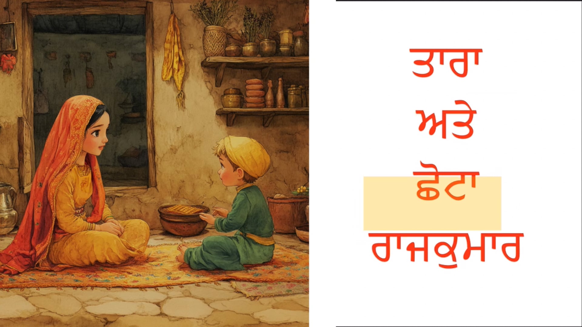 ਛੋਟਾ ਰਾਜਕੁਮਾਰ ਅਤੇ ਤਾਰਾ