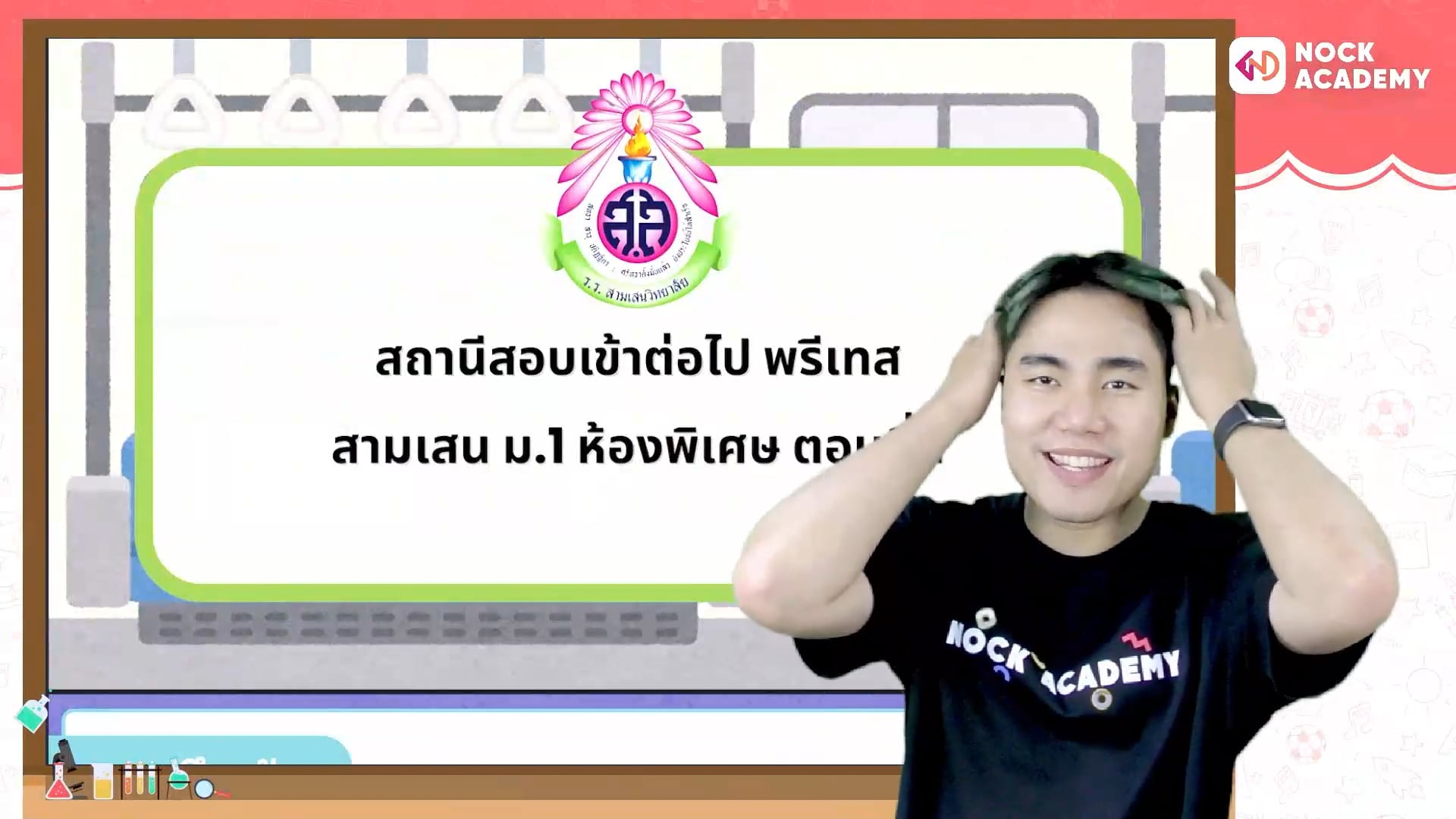 สถานีสอบเข้าต่อไป พรีเทสสามเสน ม.1 ห้องพิเศษ ตอนที่ 1