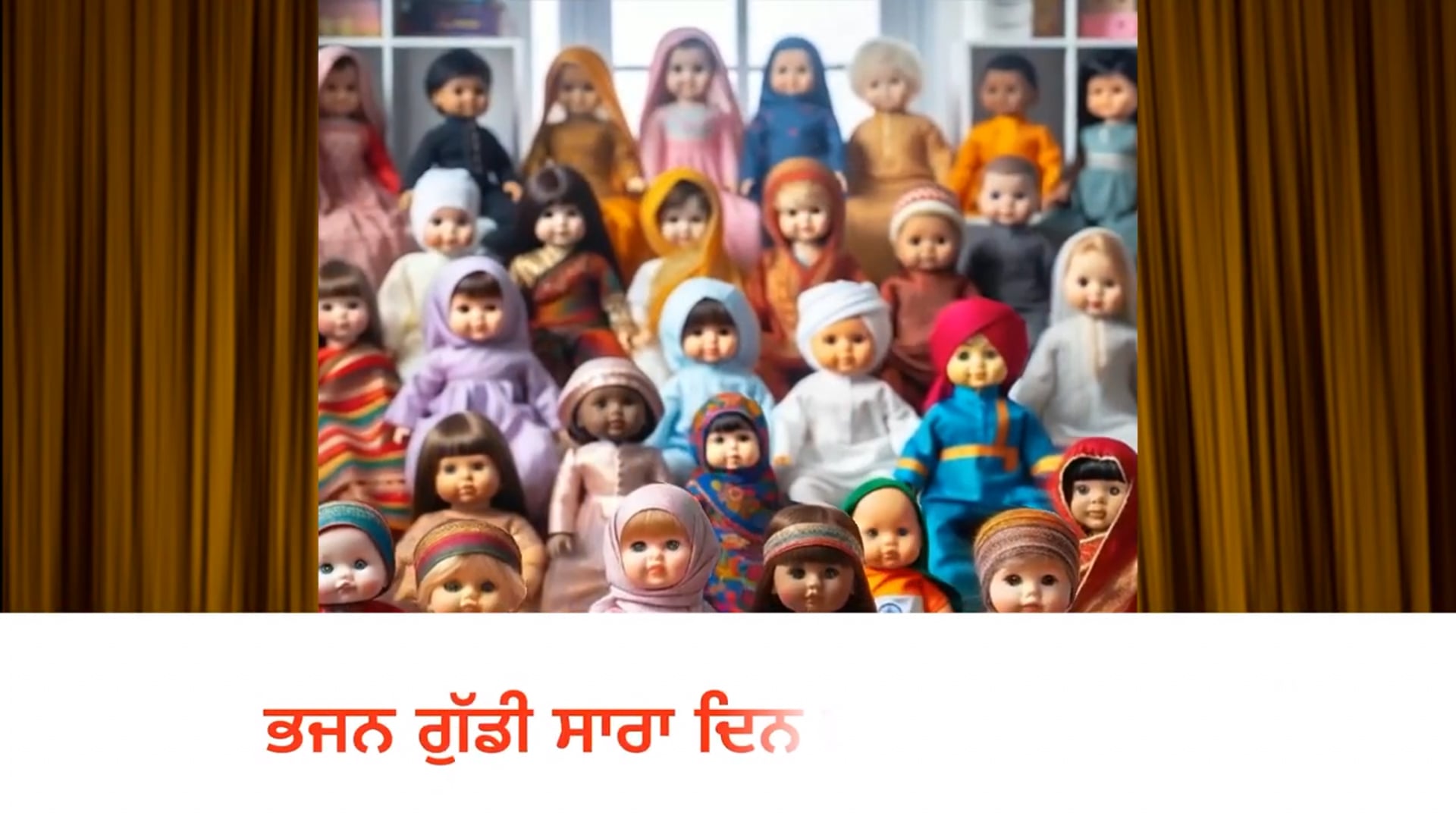 ਭਜਨ ਗੁੱਡੀ ਅਤੇ ਬਿੱਲੀ ਦੇ ਬੱਚੇ