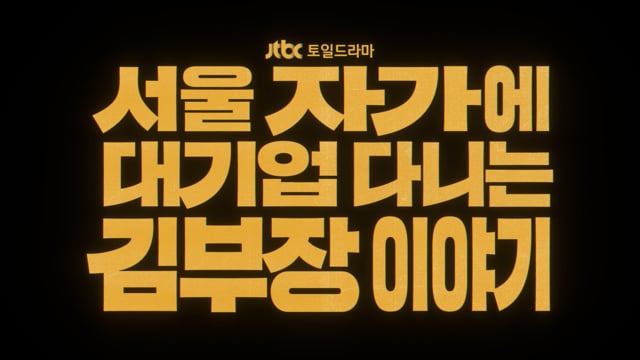 서울 자가에 대기업 다니는 김부장