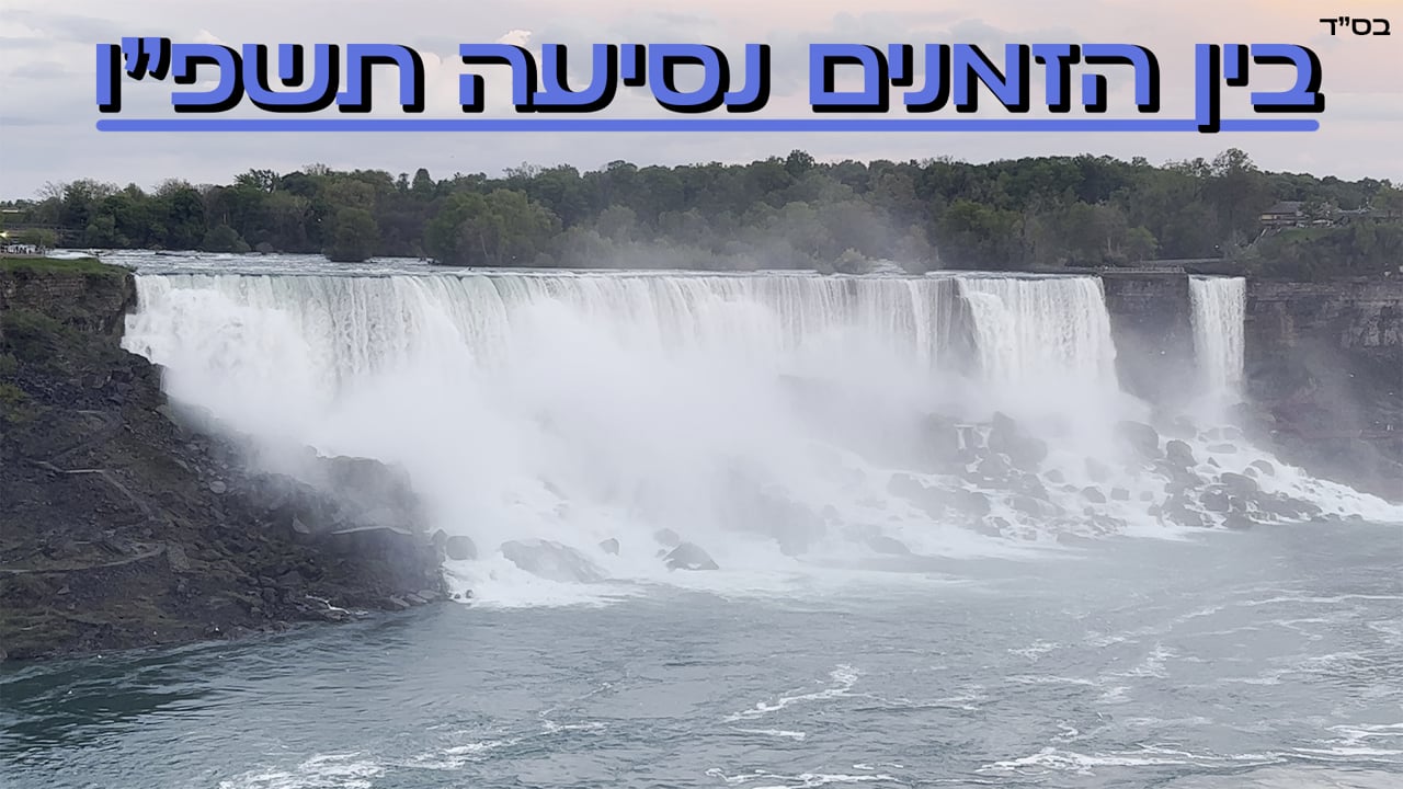 בין הזמנים נסיעה תשפ''ו