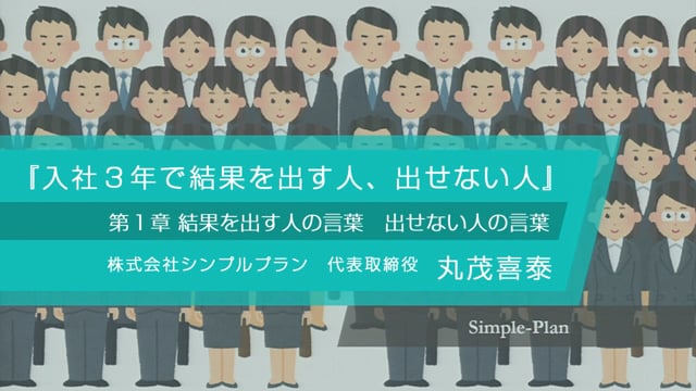 入社3年で結果を出す人、出せない人1