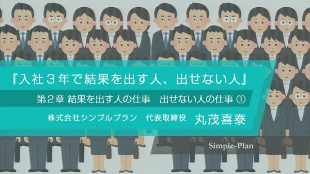 入社3年で結果を出す人、出せない人2