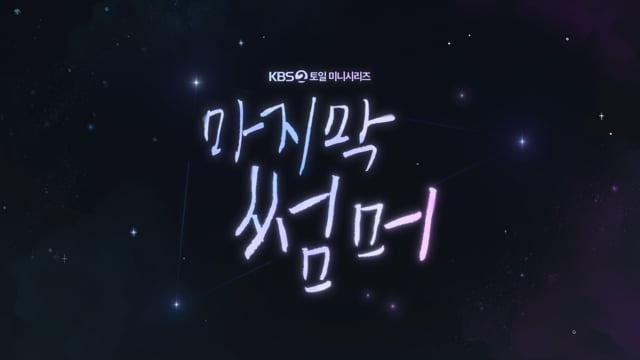 마지막 썸머