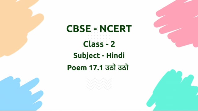 उठो उठो – Class 2 Hindi