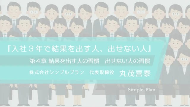 入社3年で結果を出す人、出せない人5