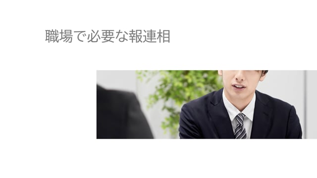 職場でのコミュニケーション力を3倍高める報連相講座