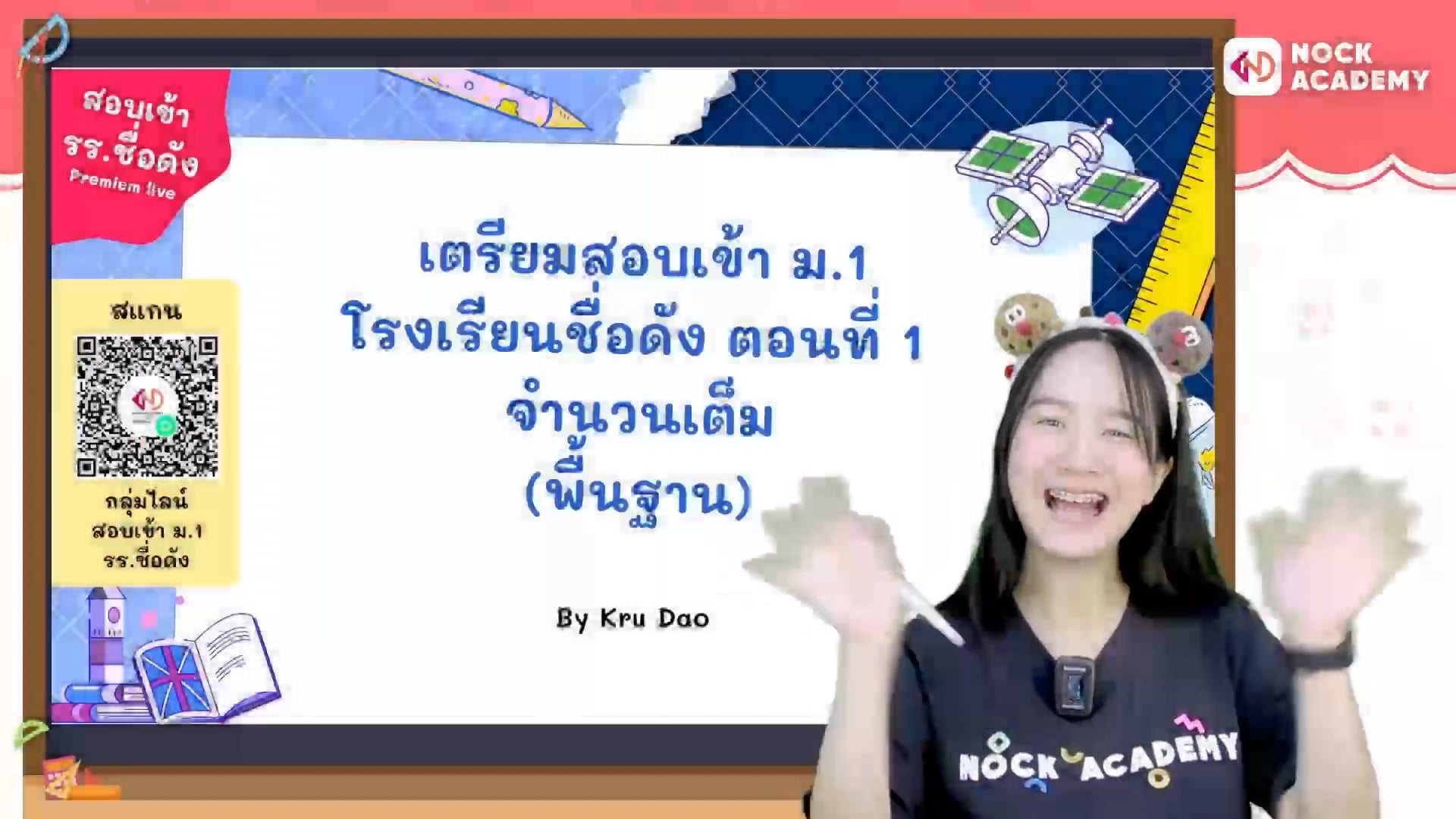 เตรียมสอบเข้า ม.1 โรงเรียนชื่อดัง ตอนที่ 1 จำนวนเต็ม (พื้นฐาน)