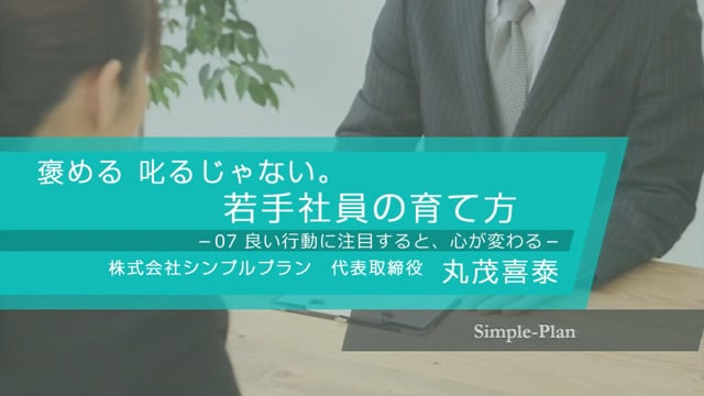 若手社員の育て方7