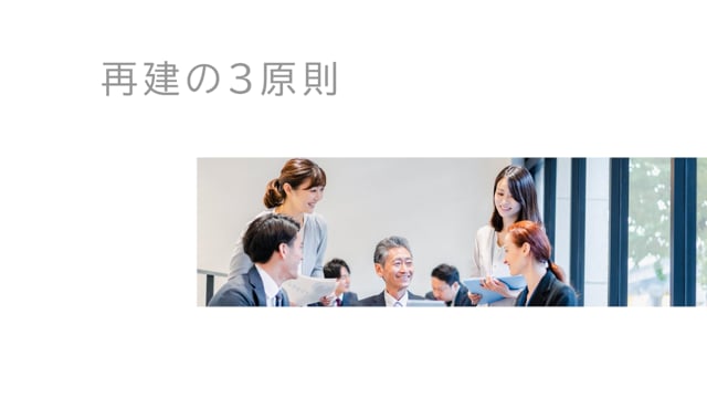 職場再建の3原則「時を守り、場を清め、礼を正す」