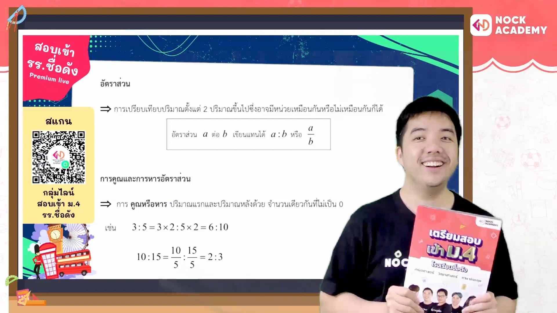 เตรียมสอบเข้า ม.4 โรงเรียนชื่อดัง ตอนที่ 1 อัตราส่วน-ร้อยละ (พื้นฐาน)