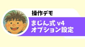 03_オプション設定_まじん式 v4