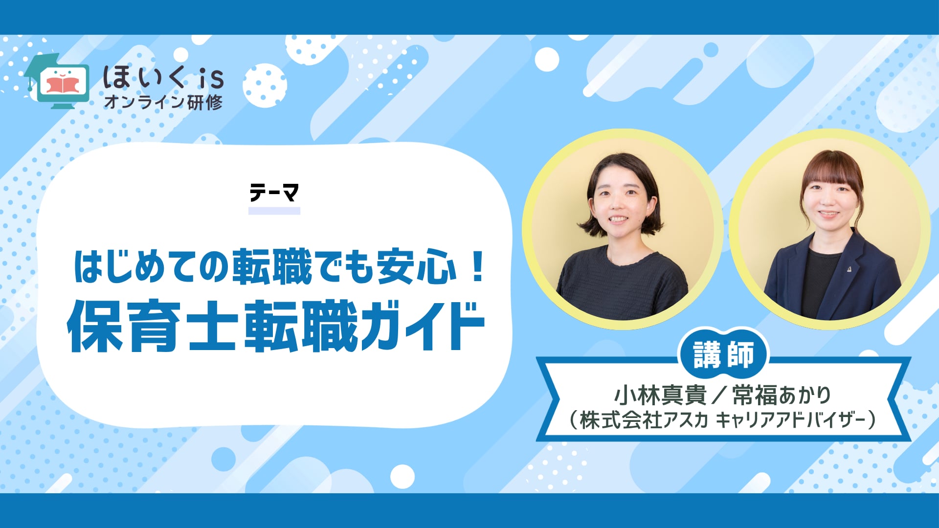 はじめての転職でも安心！保育士転職ガイド