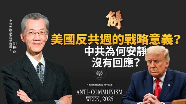 中共詭異靜默 一定又驚又怒！福建號根本移動棺材？美末日飛機超威戰鬥力！拜吳石和戰兩手！國台辦喊不忠不孝 誰才是背叛民族漢奸？中共不配代表中國！｜明居正｜胡振東｜新聞大破解 【2025年11月14日】