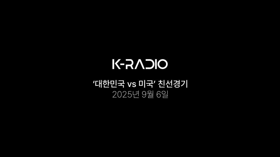 2025 '대한민국 vs 미국' 친선경기 스케치